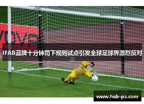 IFAB蓝牌十分钟罚下规则试点引发全球足球界激烈反对