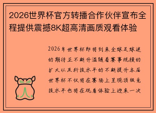 2026世界杯官方转播合作伙伴宣布全程提供震撼8K超高清画质观看体验