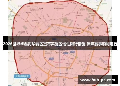 2026世界杯温哥华赛区宣布实施区域性限行措施 保障赛事顺利进行