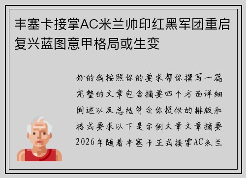丰塞卡接掌AC米兰帅印红黑军团重启复兴蓝图意甲格局或生变