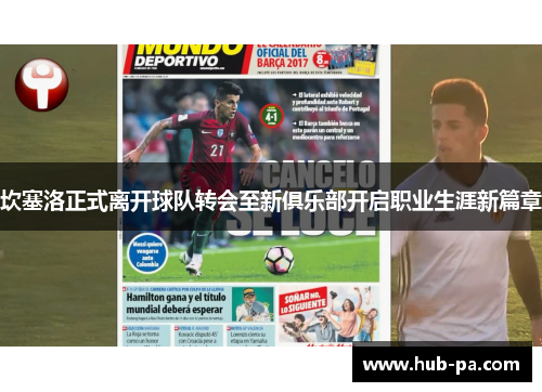 坎塞洛正式离开球队转会至新俱乐部开启职业生涯新篇章