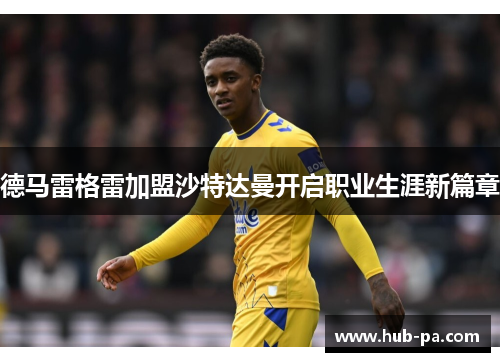 德马雷格雷加盟沙特达曼开启职业生涯新篇章