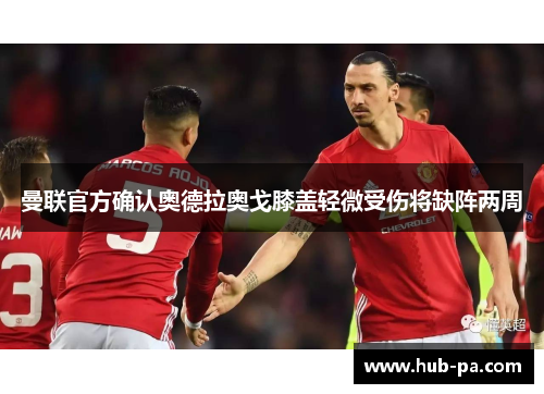曼联官方确认奥德拉奥戈膝盖轻微受伤将缺阵两周