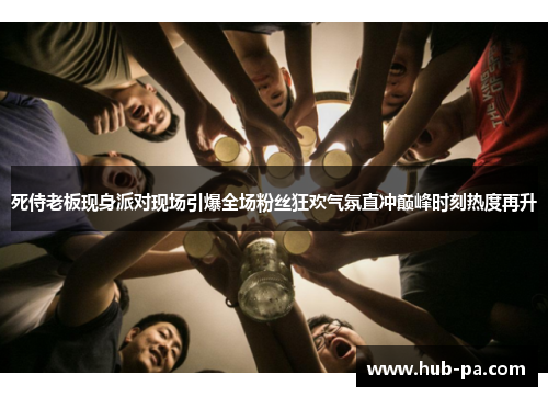 死侍老板现身派对现场引爆全场粉丝狂欢气氛直冲巅峰时刻热度再升 死侍老板现身派对现场引爆全场粉丝狂欢气氛直冲巅峰时刻热度再升