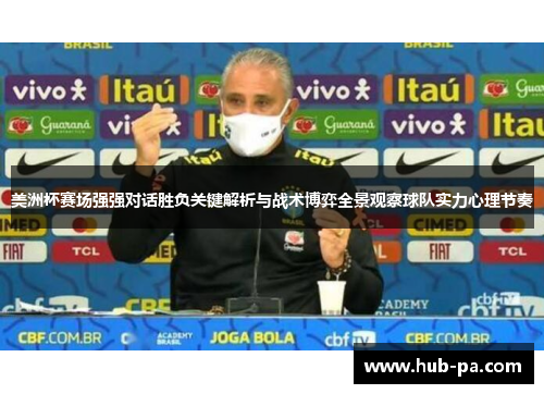 美洲杯赛场强强对话胜负关键解析与战术博弈全景观察球队实力心理节奏