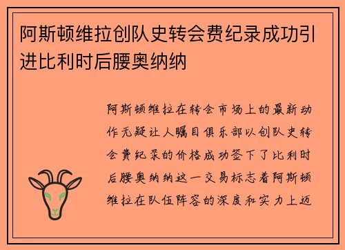 阿斯顿维拉创队史转会费纪录成功引进比利时后腰奥纳纳