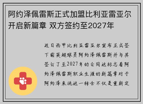阿约泽佩雷斯正式加盟比利亚雷亚尔开启新篇章 双方签约至2027年