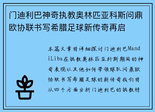 门迪利巴神奇执教奥林匹亚科斯问鼎欧协联书写希腊足球新传奇再启