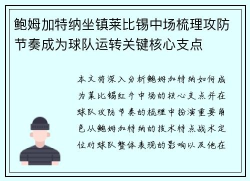 鲍姆加特纳坐镇莱比锡中场梳理攻防节奏成为球队运转关键核心支点