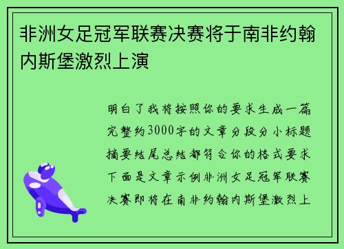 非洲女足冠军联赛决赛将于南非约翰内斯堡激烈上演
