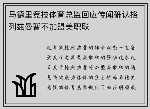 马德里竞技体育总监回应传闻确认格列兹曼暂不加盟美职联