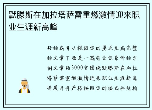 默滕斯在加拉塔萨雷重燃激情迎来职业生涯新高峰 默滕斯在加拉塔萨雷重燃激情迎来职业生涯新高峰
