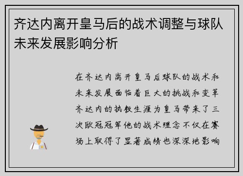 齐达内离开皇马后的战术调整与球队未来发展影响分析 齐达内离开皇马后的战术调整与球队未来发展影响分析