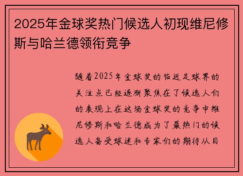 2025年金球奖热门候选人初现维尼修斯与哈兰德领衔竞争