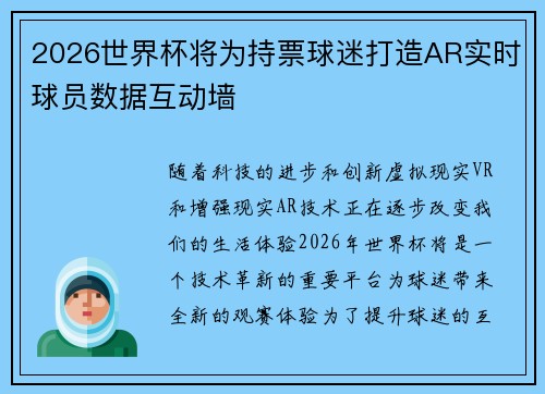 2026世界杯将为持票球迷打造AR实时球员数据互动墙