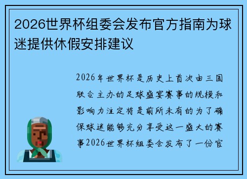 2026世界杯组委会发布官方指南为球迷提供休假安排建议