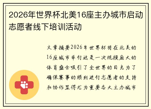 2026年世界杯北美16座主办城市启动志愿者线下培训活动 2026年世界杯北美16座主办城市启动志愿者线下培训活动
