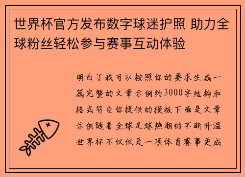 世界杯官方发布数字球迷护照 助力全球粉丝轻松参与赛事互动体验 世界杯官方发布数字球迷护照 助力全球粉丝轻松参与赛事互动体验