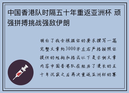 中国香港队时隔五十年重返亚洲杯 顽强拼搏挑战强敌伊朗 中国香港队时隔五十年重返亚洲杯 顽强拼搏挑战强敌伊朗