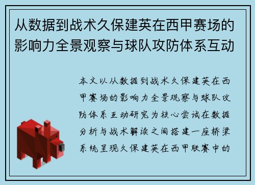 从数据到战术久保建英在西甲赛场的影响力全景观察与球队攻防体系互动研究