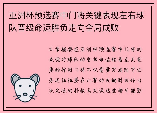 亚洲杯预选赛中门将关键表现左右球队晋级命运胜负走向全局成败