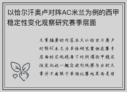 以恰尔汗奥卢对阵AC米兰为例的西甲稳定性变化观察研究赛季层面 以恰尔汗奥卢对阵AC米兰为例的西甲稳定性变化观察研究赛季层面