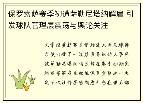 保罗索萨赛季初遭萨勒尼塔纳解雇 引发球队管理层震荡与舆论关注