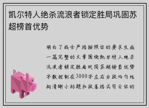 凯尔特人绝杀流浪者锁定胜局巩固苏超榜首优势