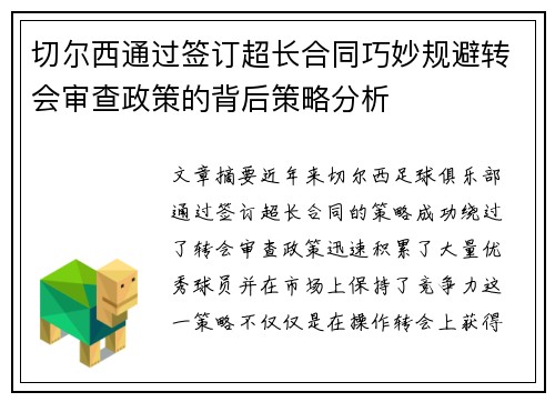 切尔西通过签订超长合同巧妙规避转会审查政策的背后策略分析