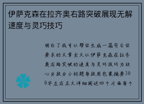 伊萨克森在拉齐奥右路突破展现无解速度与灵巧技巧