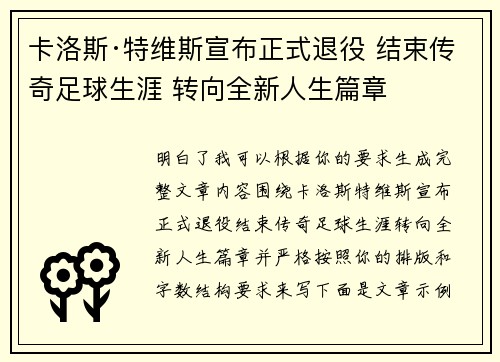 卡洛斯·特维斯宣布正式退役 结束传奇足球生涯 转向全新人生篇章