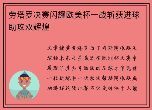 劳塔罗决赛闪耀欧美杯一战斩获进球助攻双辉煌