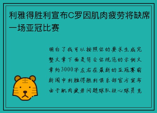 利雅得胜利宣布C罗因肌肉疲劳将缺席一场亚冠比赛
