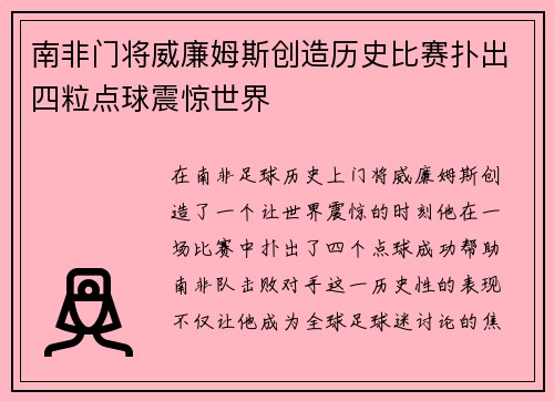 南非门将威廉姆斯创造历史比赛扑出四粒点球震惊世界