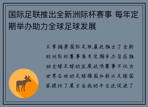 国际足联推出全新洲际杯赛事 每年定期举办助力全球足球发展