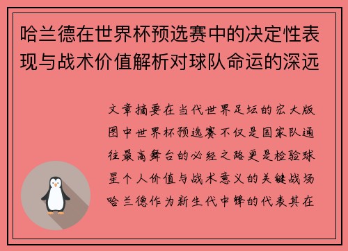 哈兰德在世界杯预选赛中的决定性表现与战术价值解析对球队命运的深远影响