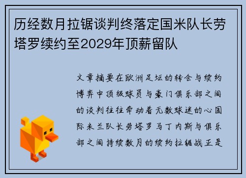 历经数月拉锯谈判终落定国米队长劳塔罗续约至2029年顶薪留队