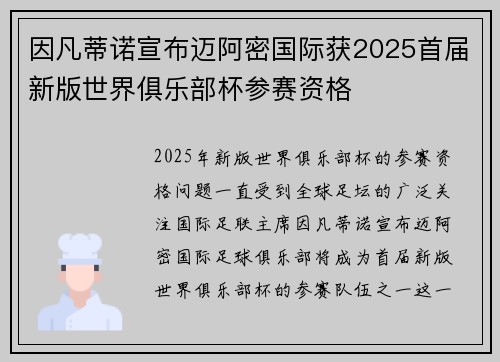 因凡蒂诺宣布迈阿密国际获2025首届新版世界俱乐部杯参赛资格