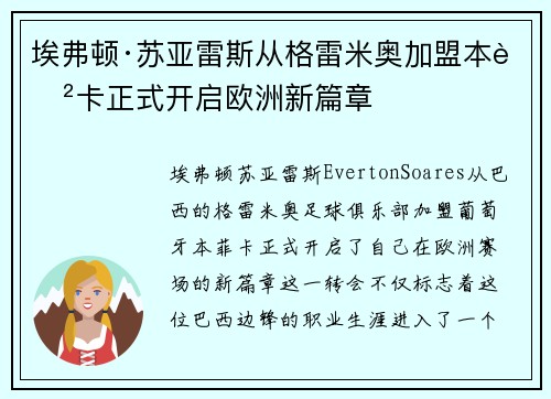 埃弗顿·苏亚雷斯从格雷米奥加盟本菲卡正式开启欧洲新篇章