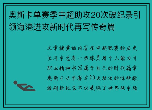 奥斯卡单赛季中超助攻20次破纪录引领海港进攻新时代再写传奇篇