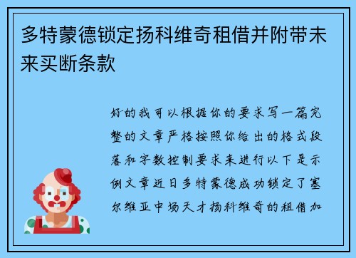 多特蒙德锁定扬科维奇租借并附带未来买断条款