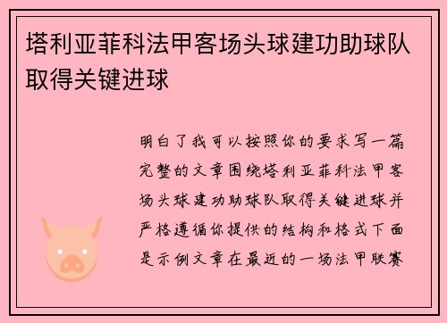 塔利亚菲科法甲客场头球建功助球队取得关键进球