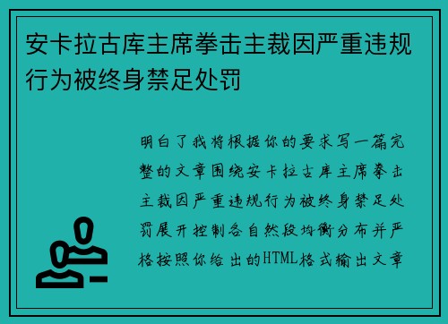 安卡拉古库主席拳击主裁因严重违规行为被终身禁足处罚