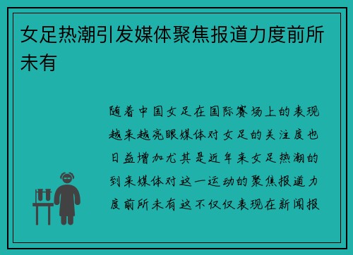 女足热潮引发媒体聚焦报道力度前所未有