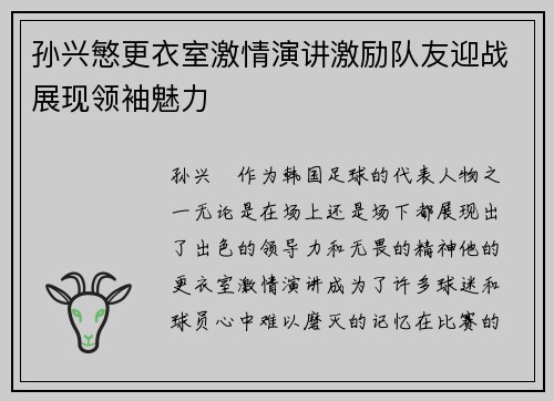 孙兴慜更衣室激情演讲激励队友迎战展现领袖魅力