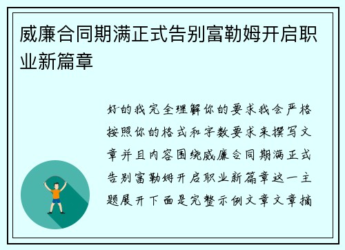 威廉合同期满正式告别富勒姆开启职业新篇章