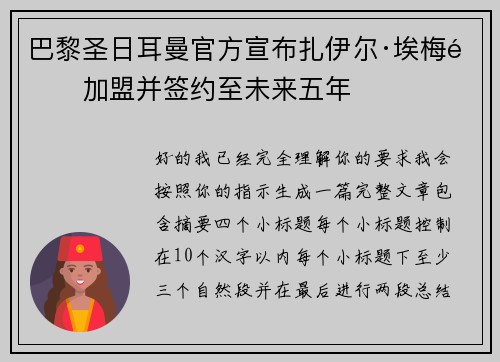 巴黎圣日耳曼官方宣布扎伊尔·埃梅里加盟并签约至未来五年