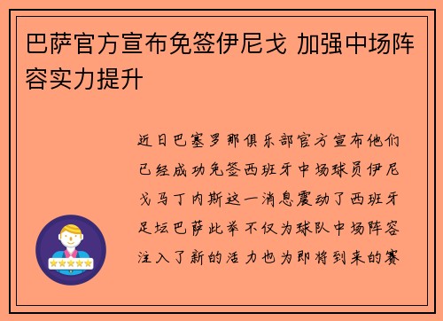 巴萨官方宣布免签伊尼戈 加强中场阵容实力提升