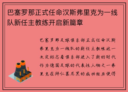 巴塞罗那正式任命汉斯弗里克为一线队新任主教练开启新篇章