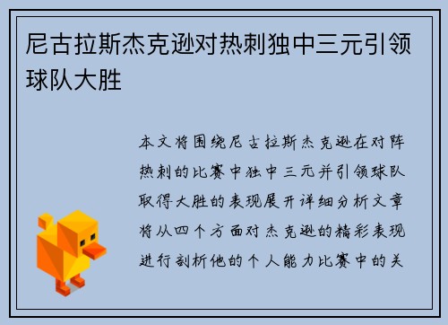 尼古拉斯杰克逊对热刺独中三元引领球队大胜